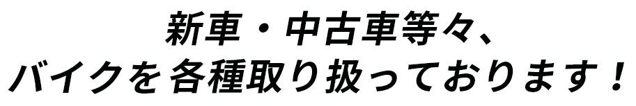 新車・中古車等々、カワサキのバイクを各種取り扱っております！