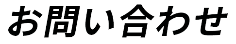 お問い合わせフォーム